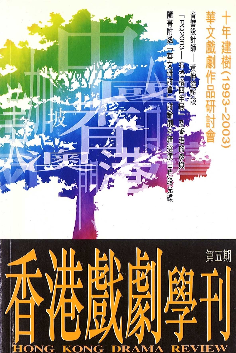 《香港戲劇學刊》第五期 — 華文戲劇作品研討會