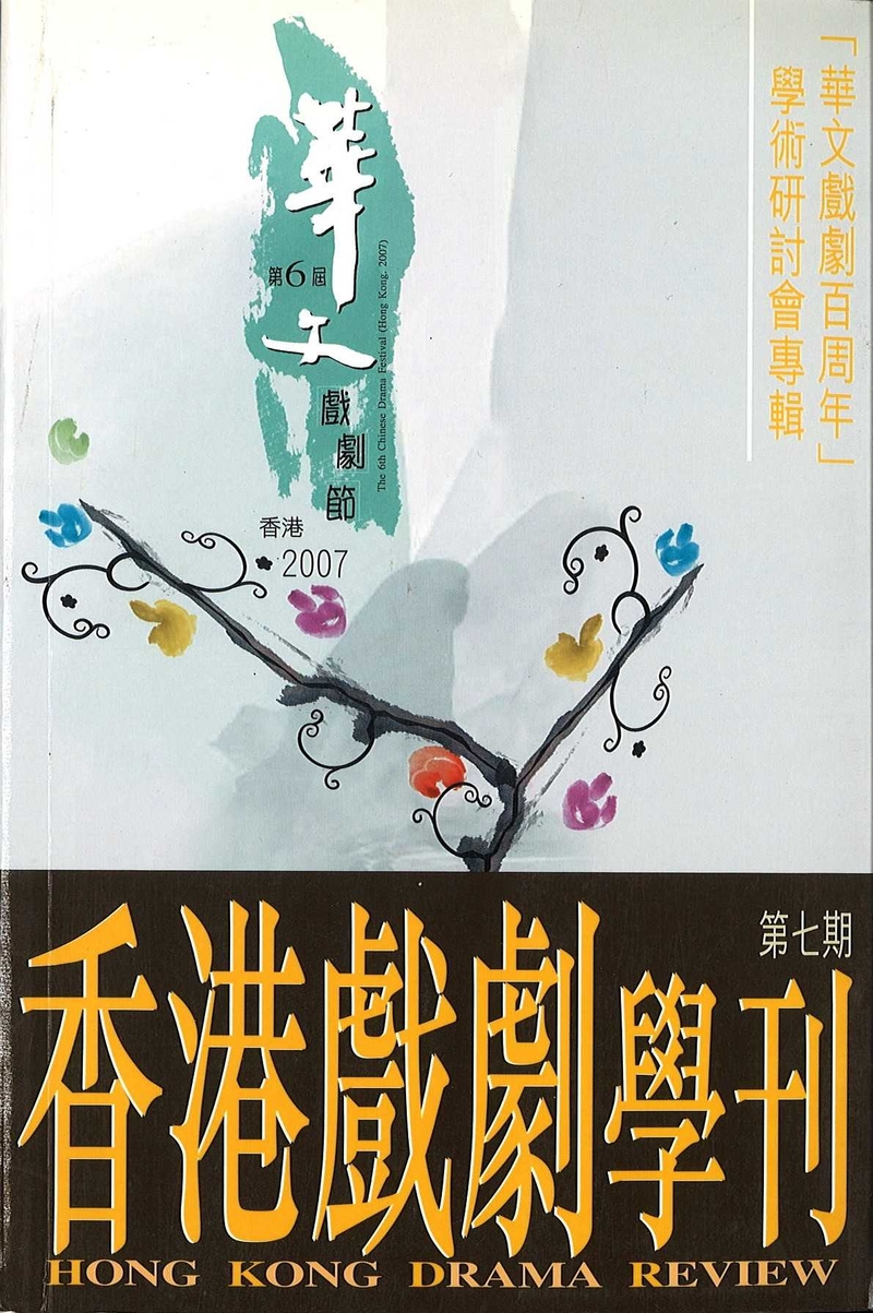 《香港戲劇學刊》第七期 —「華文戲劇百周年」學術研討會專輯