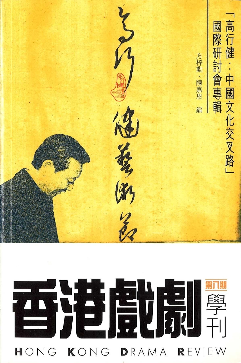 《香港戲劇學刊》第八期 —「高行健：中國文化交叉路」國際研討會專輯