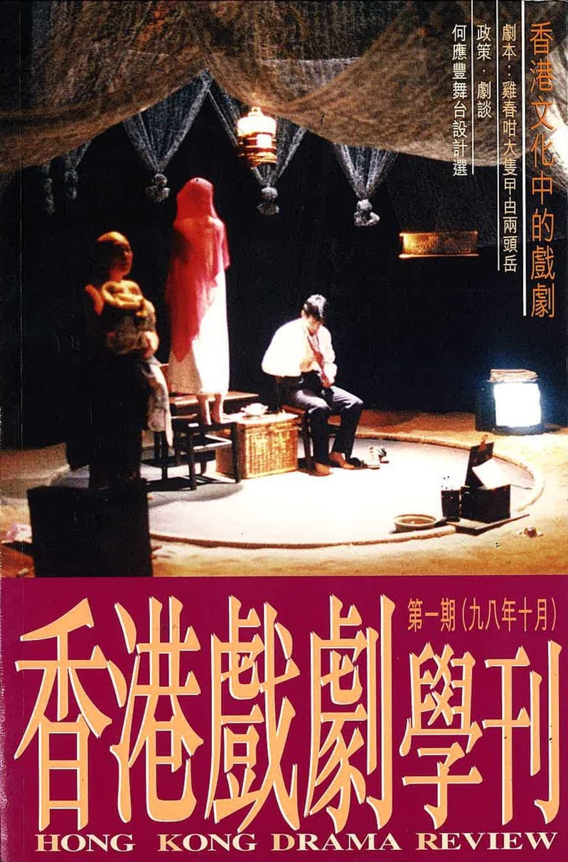 《香港戲劇學刊》第一期 — 香港文化中的戲劇