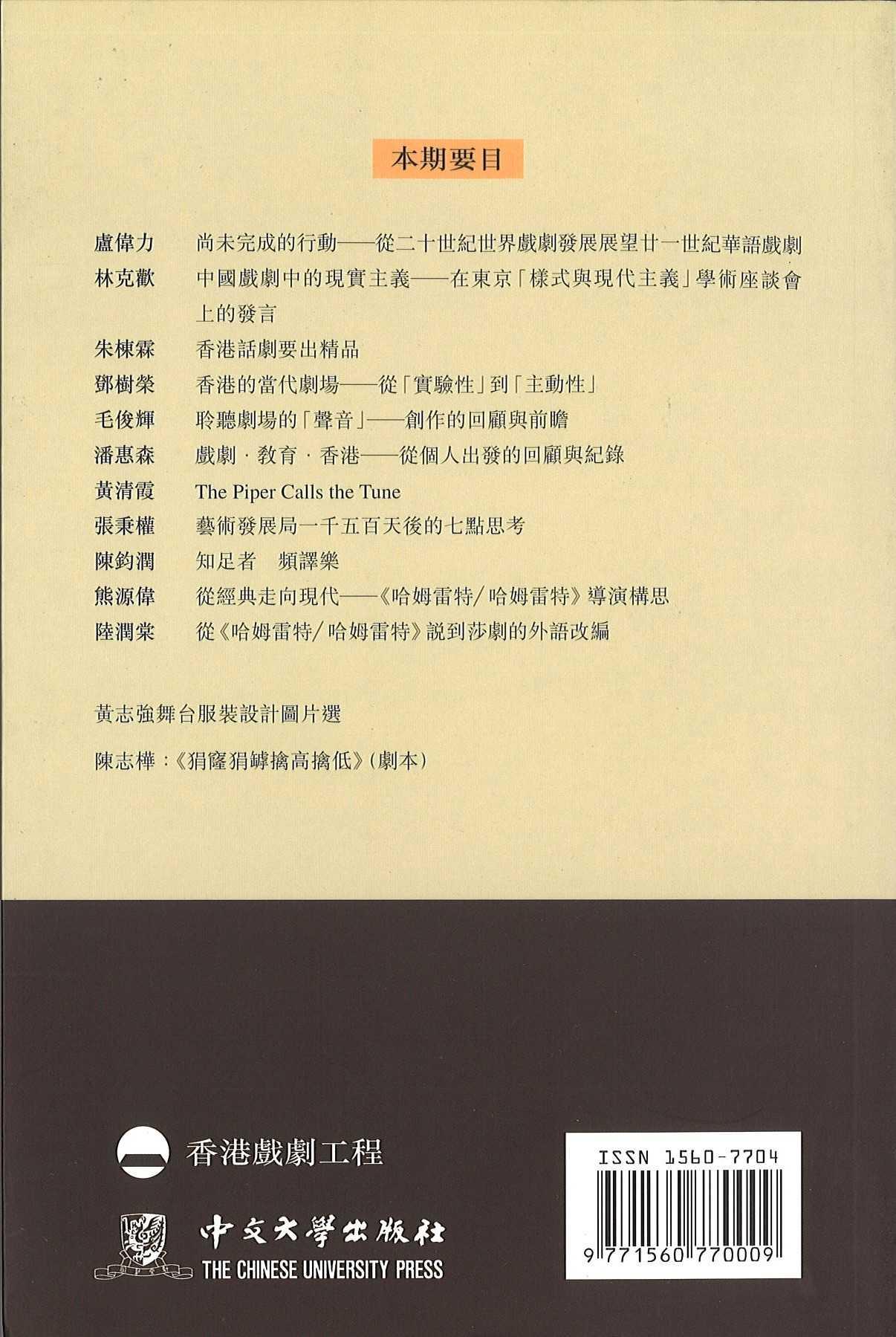《香港戲劇學刊》第二期 — 蛻變中的香港戲劇