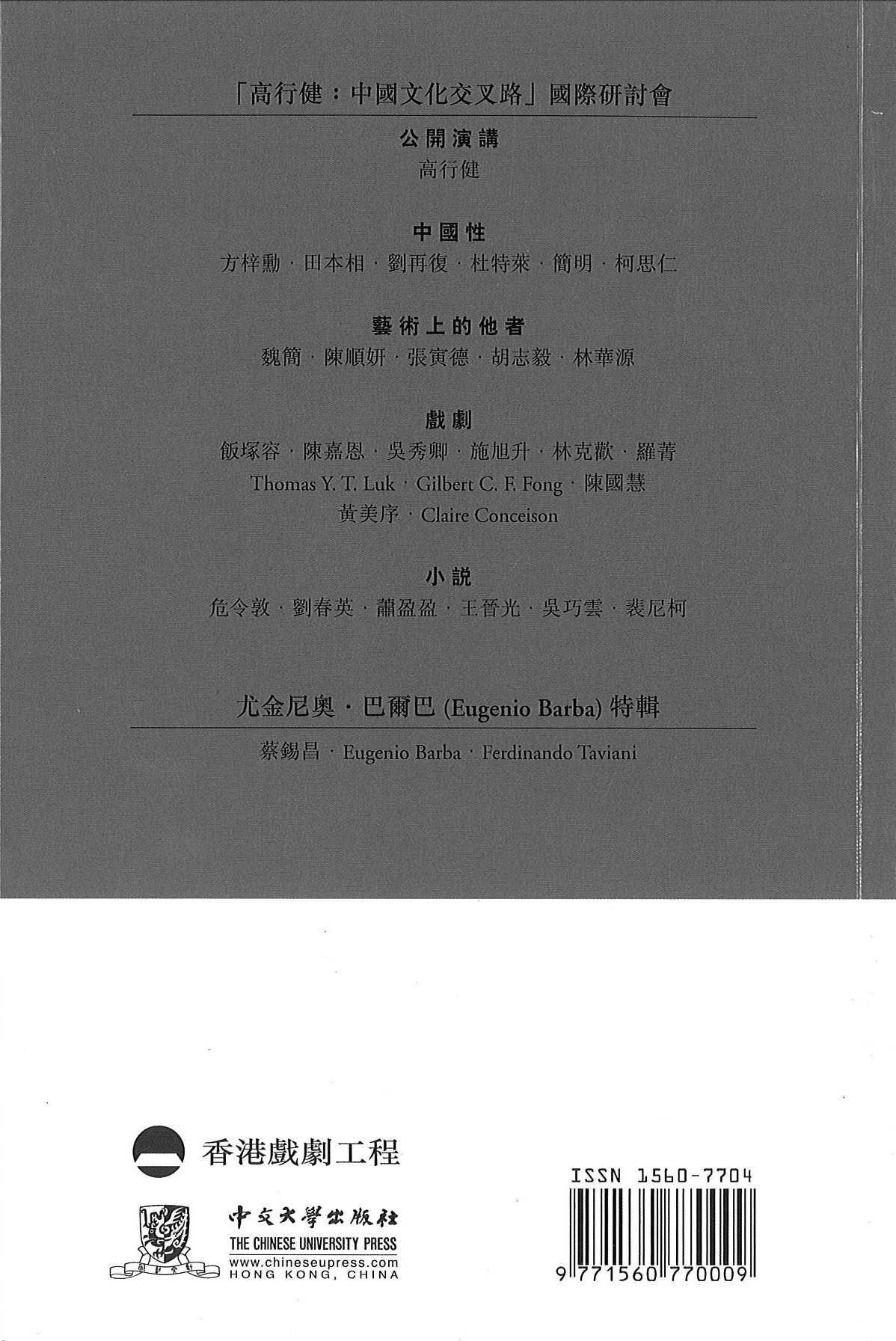 《香港戲劇學刊》第八期 —「高行健：中國文化交叉路」國際研討會專輯