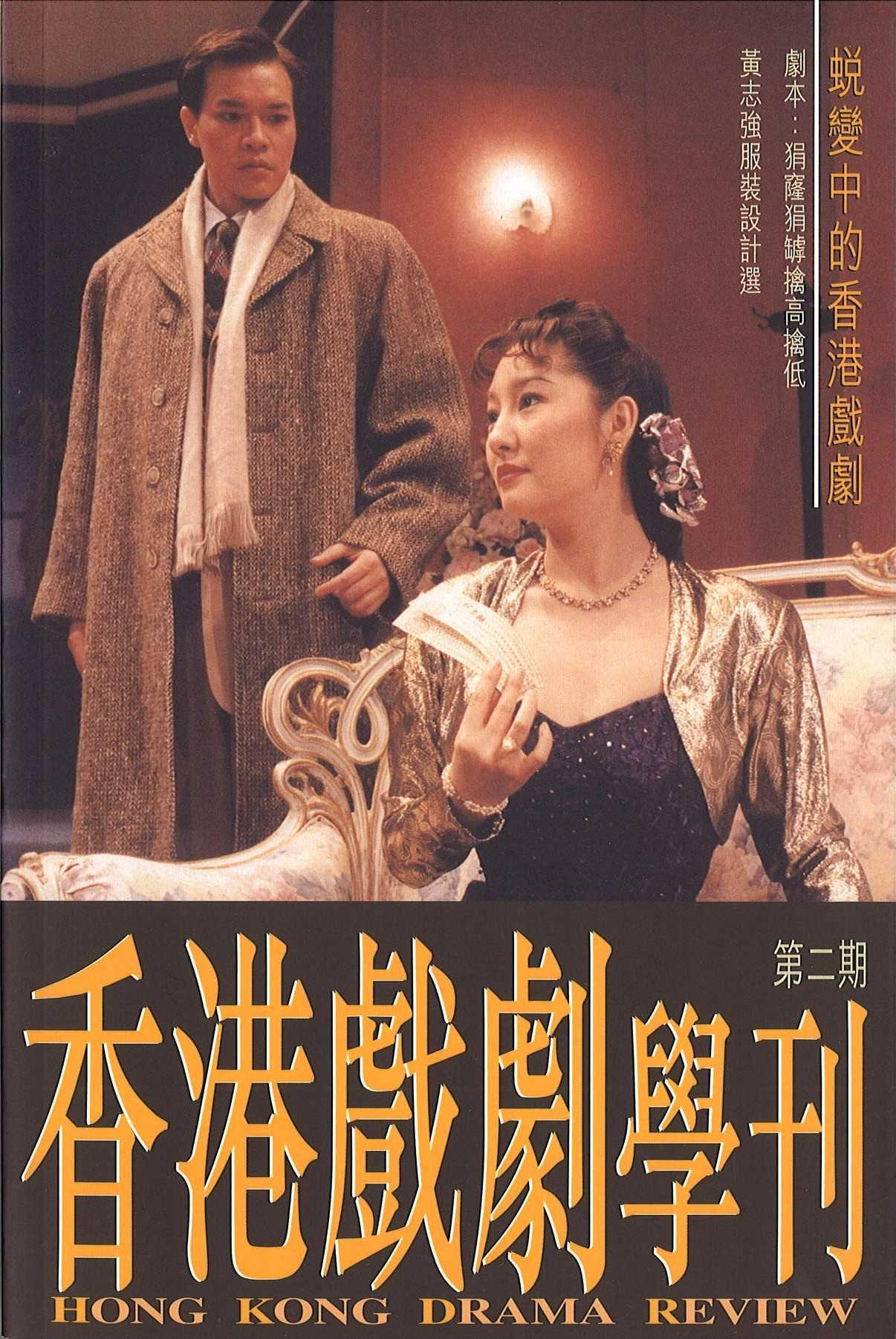 《香港戲劇學刊》全輯